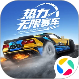 热力无限赛车