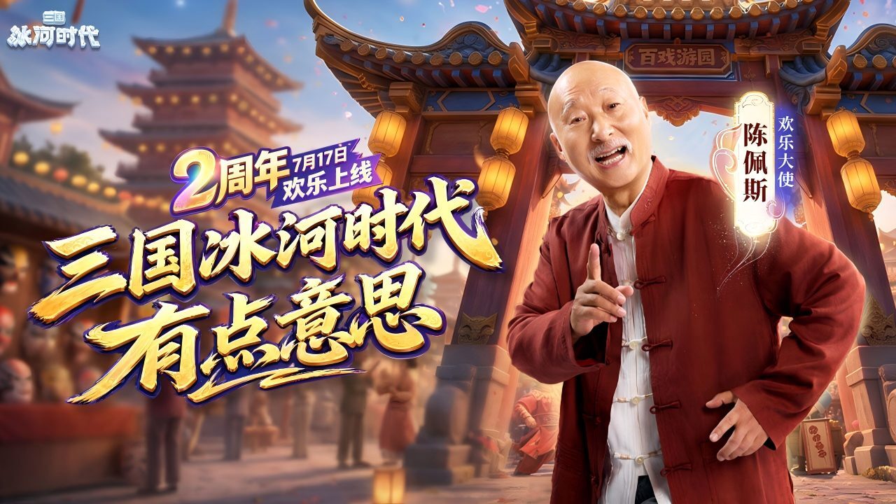 三国：冰河时代