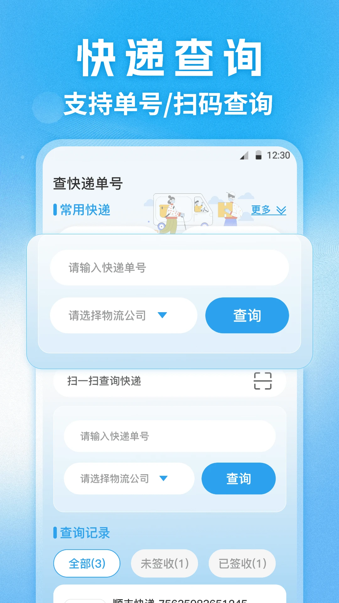 快递查询通官方版截图