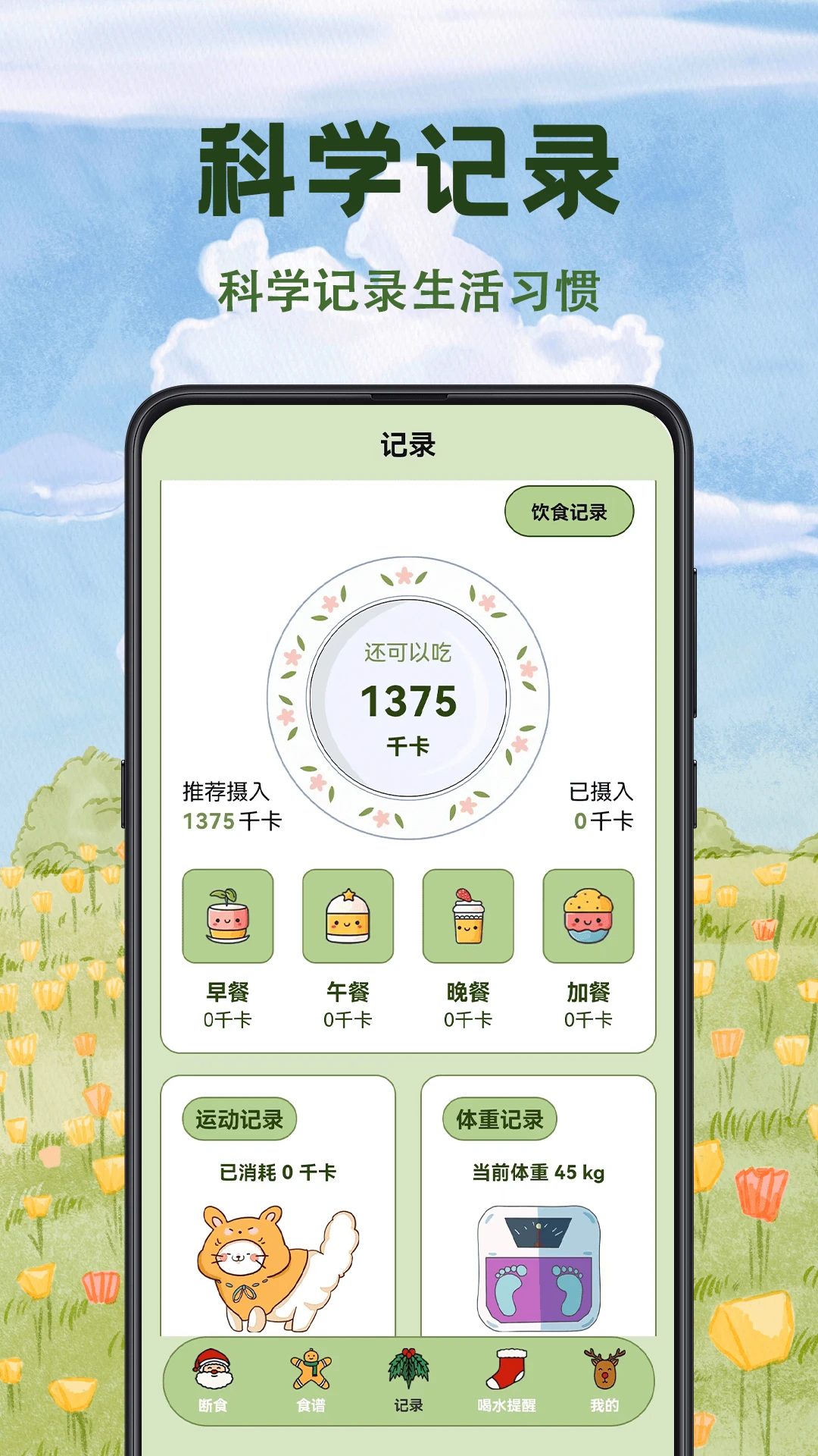 减肥食谱官方版截图