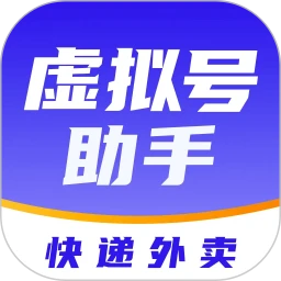 快递虚拟号助手