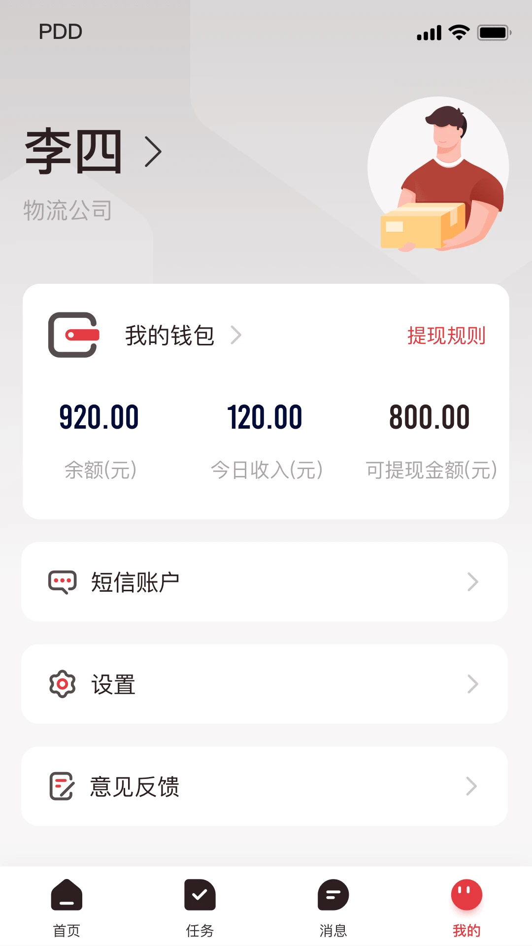 拼多多快递员版官方版截图