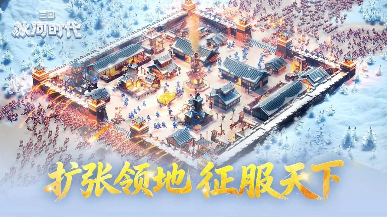 三国:冰河时代官方版截图