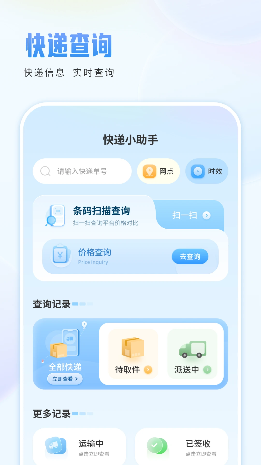 快递助手官方版截图