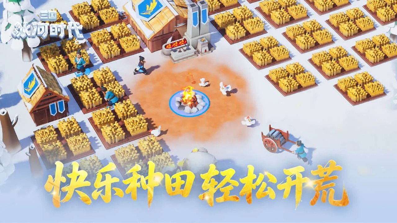 三国:冰河时代官方版截图