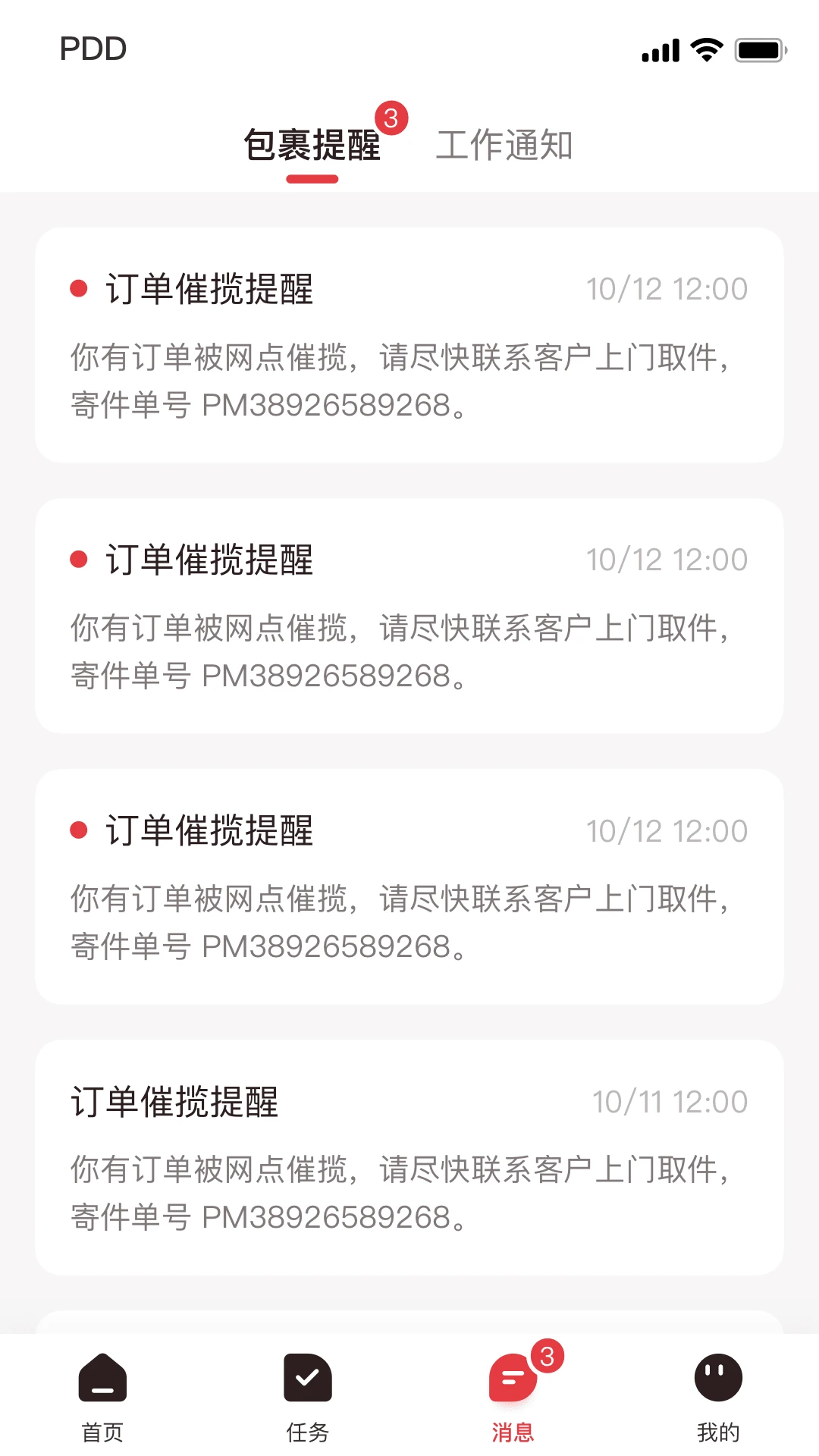 拼多多快递员版官方版截图