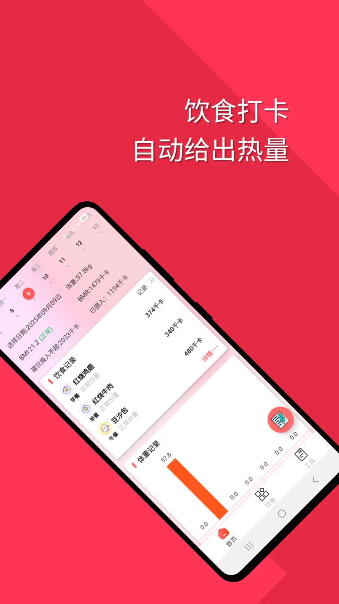 减肥助手官方版截图