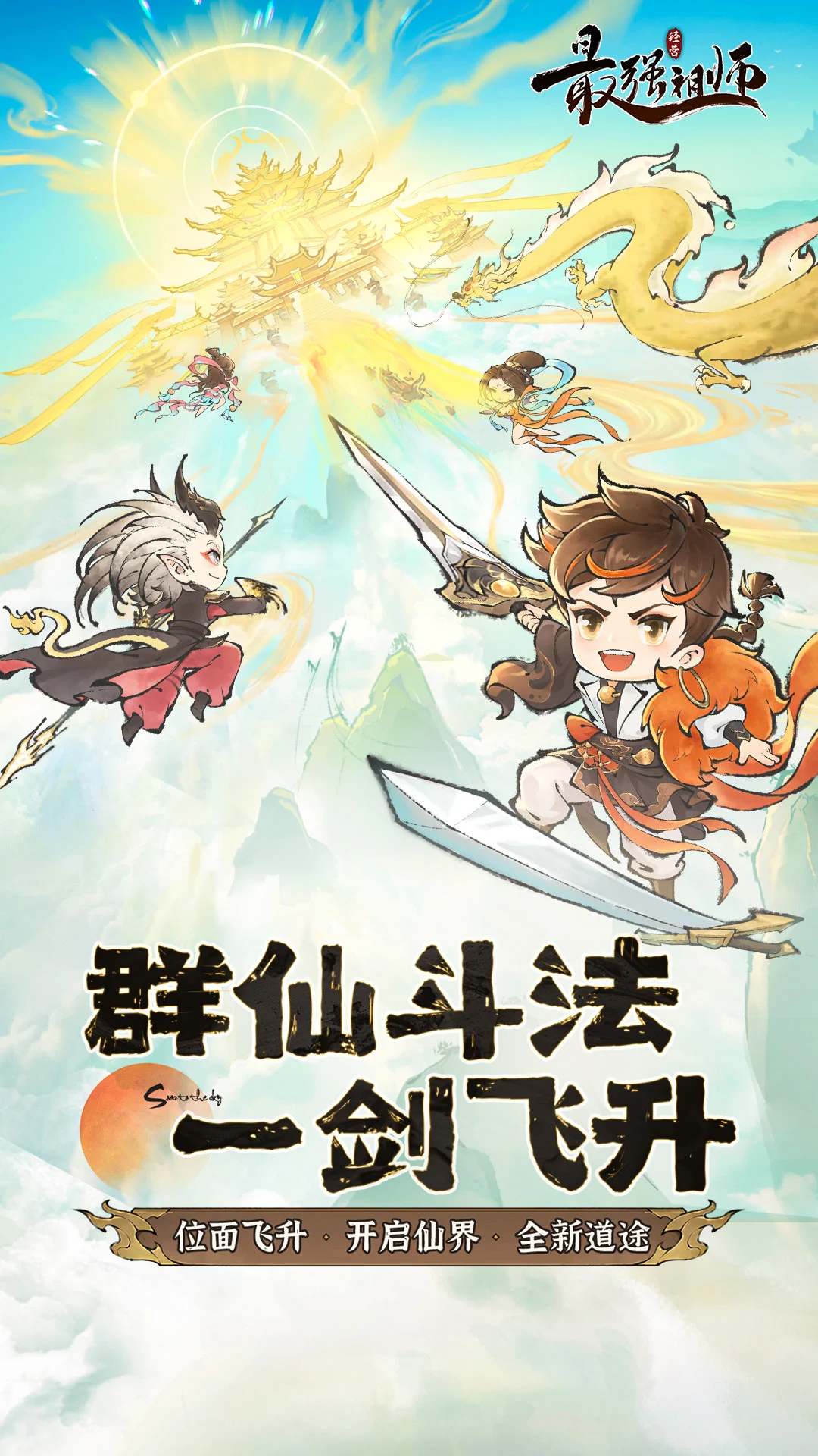 最强祖师官方版截图