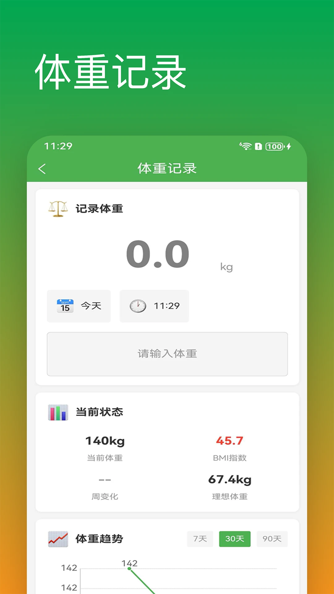 减肥助手官方版截图