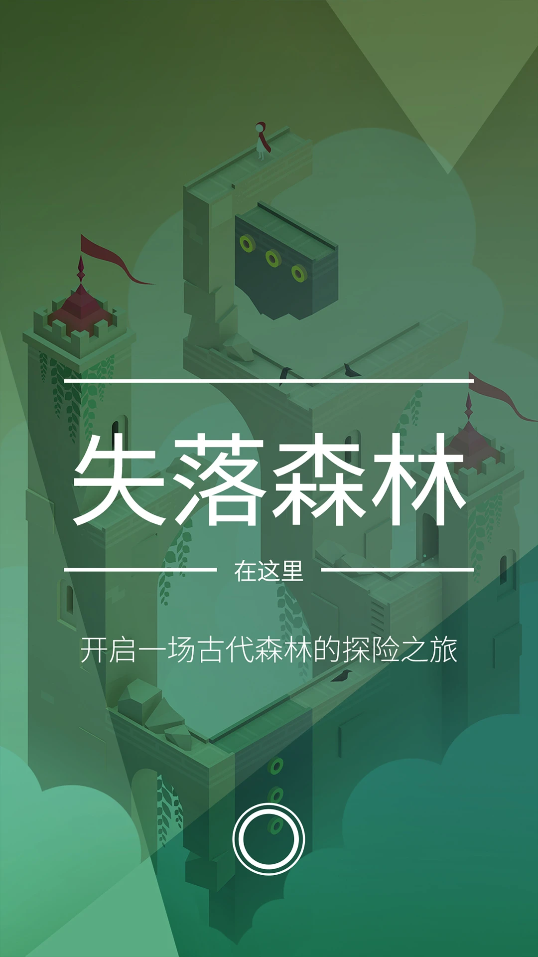 纪念碑谷2官方版截图