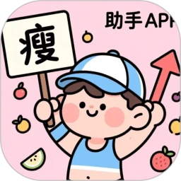 减肥助手
