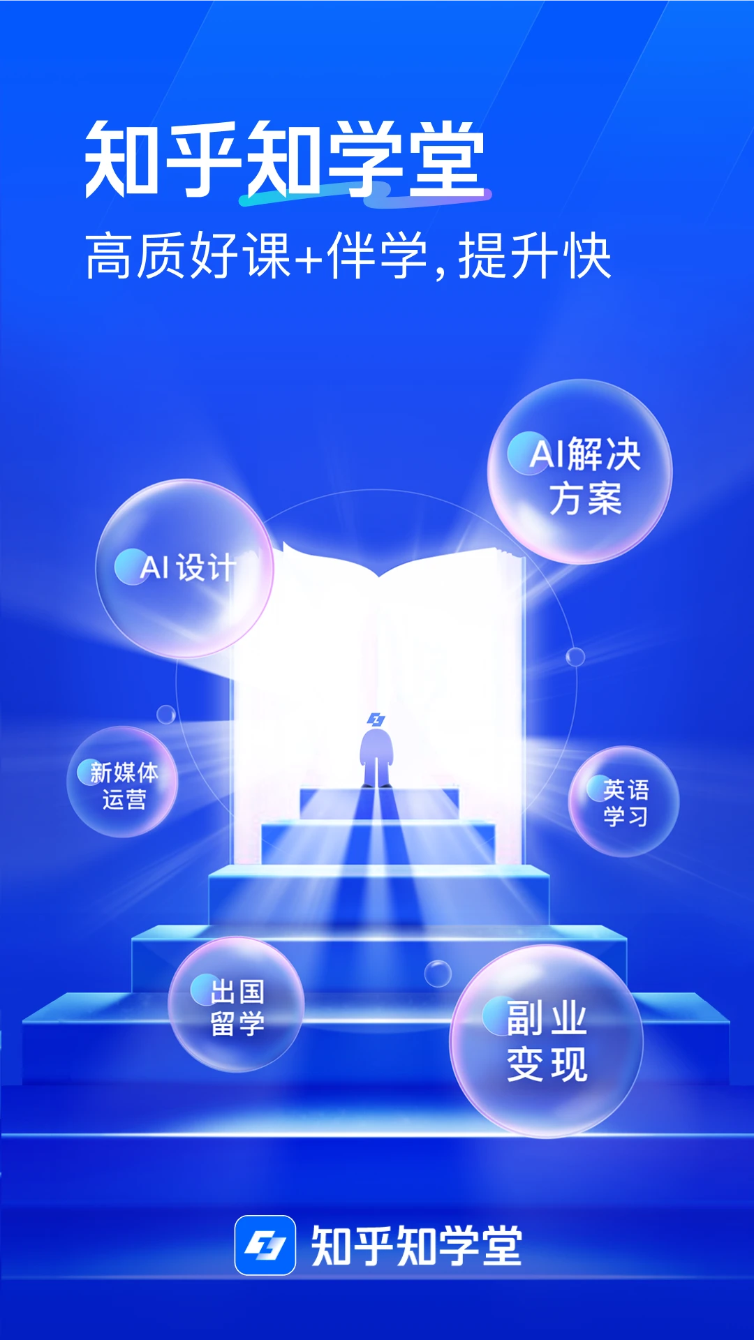 知乎知学堂官方版截图
