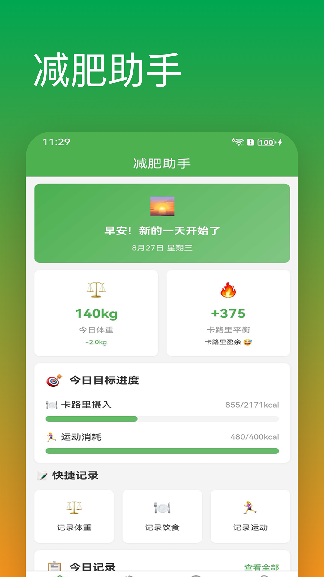 减肥助手官方版截图