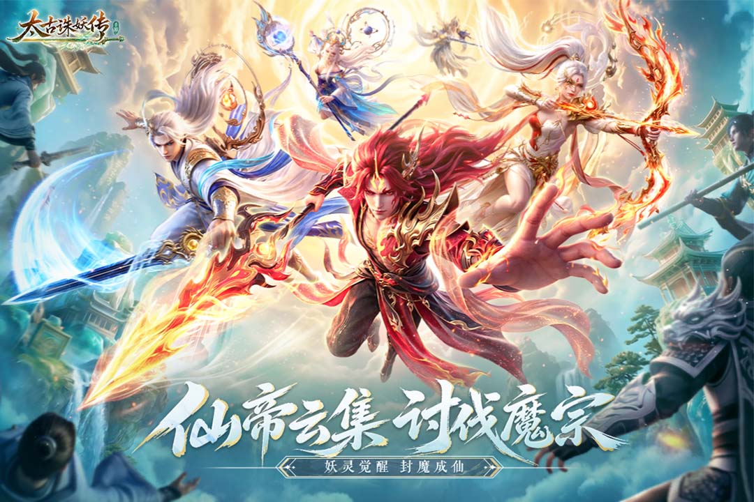 太古诛妖传官方版截图