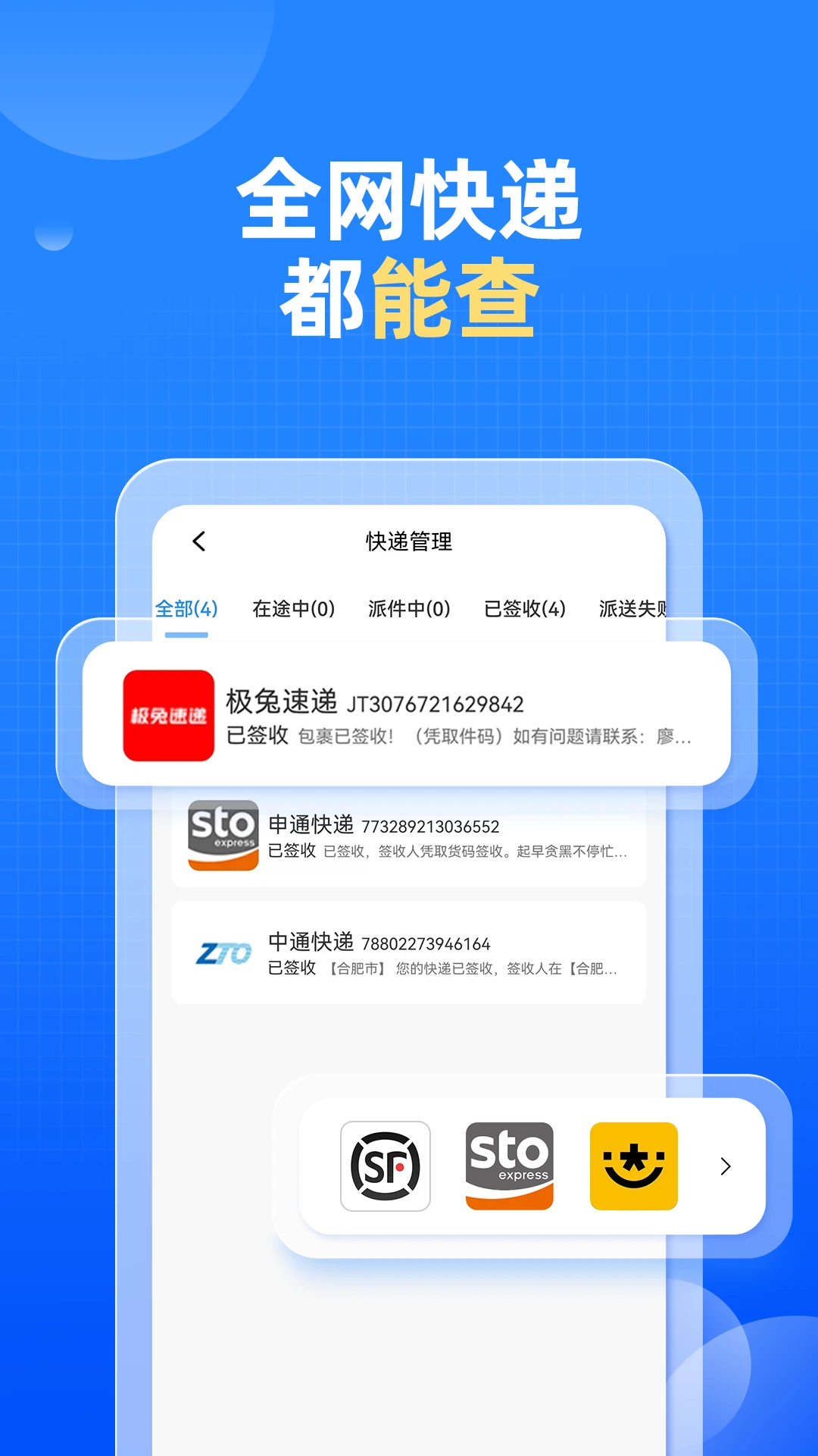 快递快查询