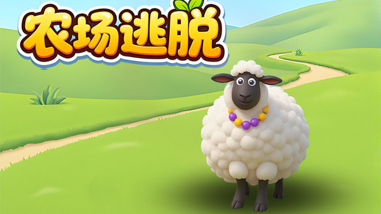 农场逃脱官方版截图