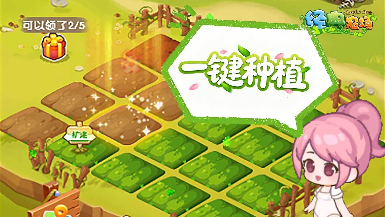 经典农场