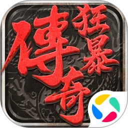 狂暴传奇
