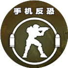 手机反恐特别行动