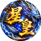 星皇传奇