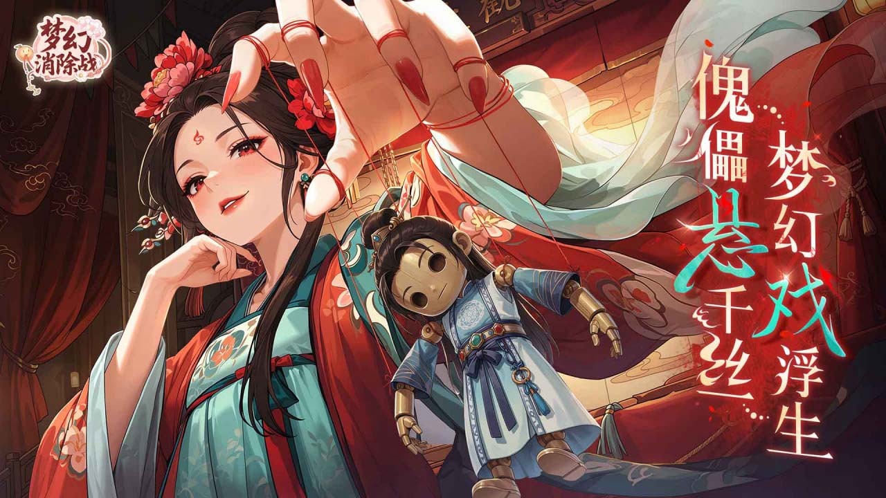 梦幻消除战