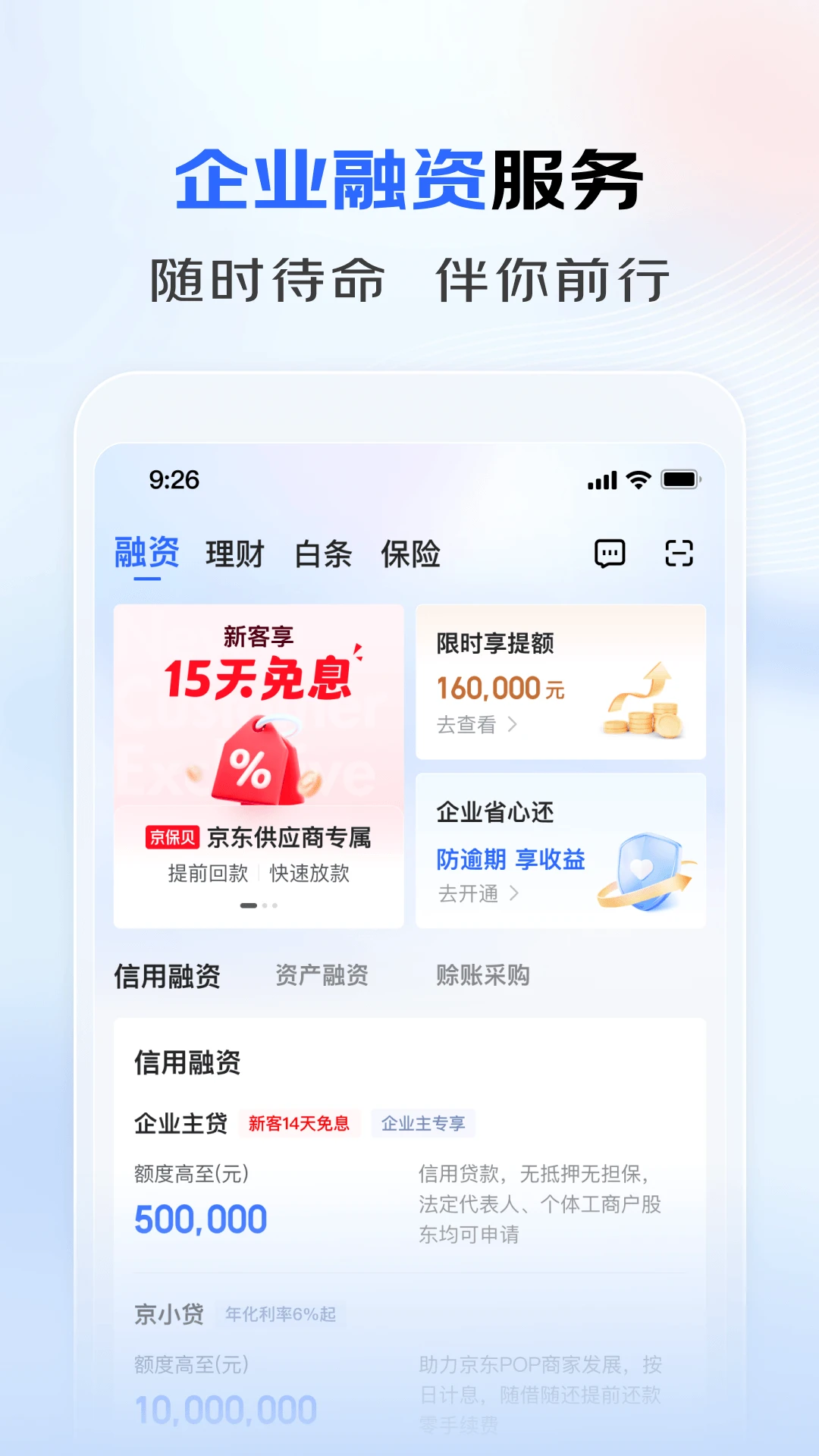 京东企业金融官方版截图