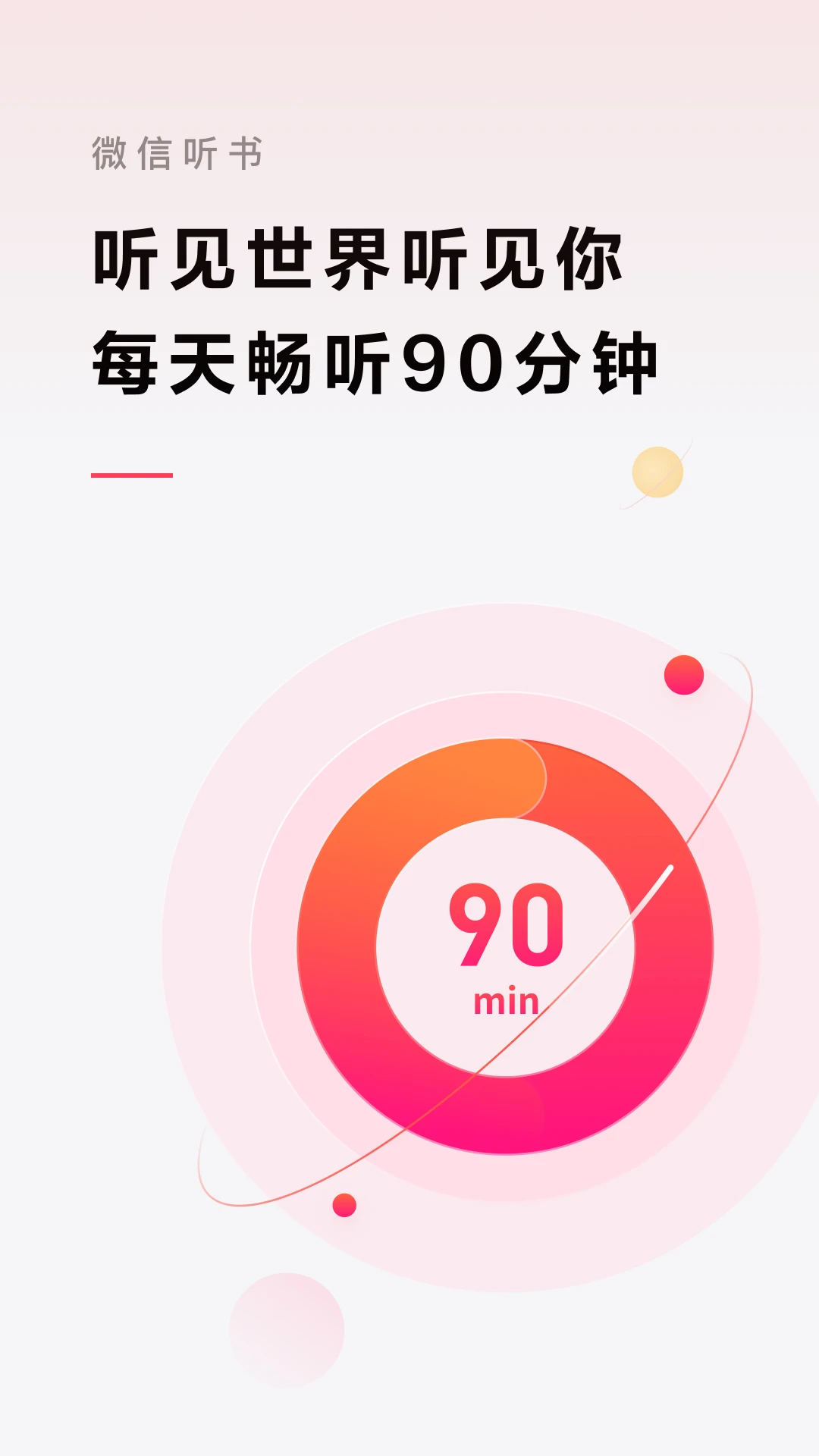 微信听书官方版截图