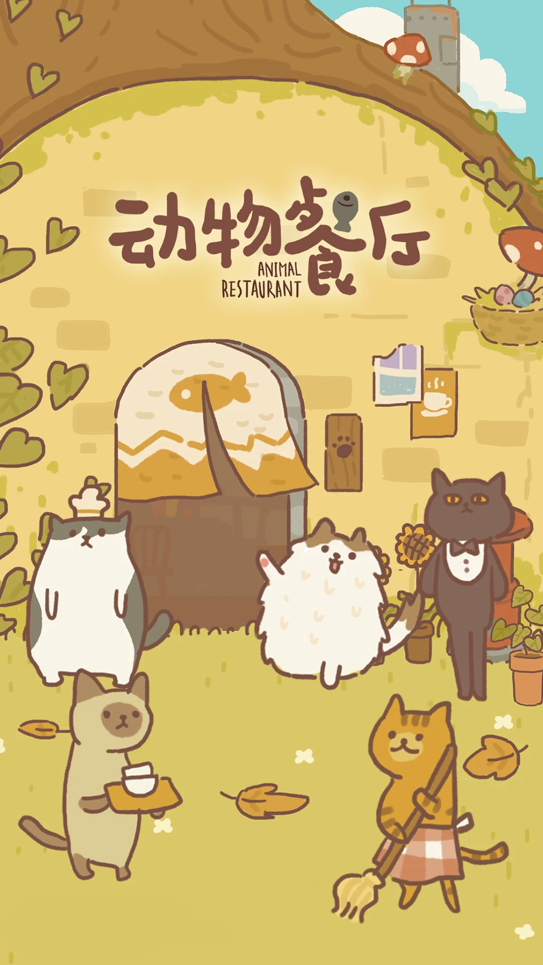 动物餐厅官方版截图