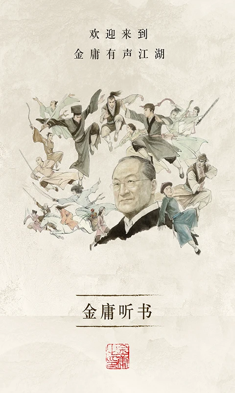 金庸听书官方版截图