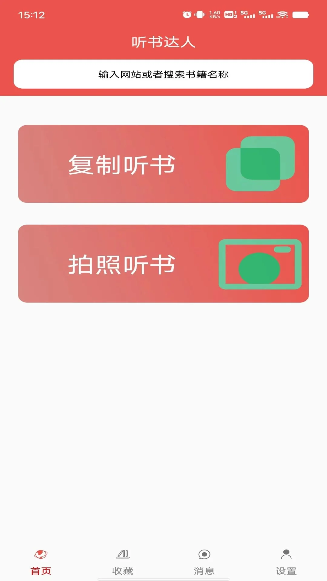 听书达人官方版截图