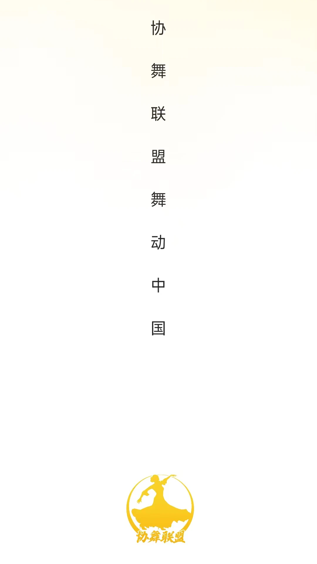 协舞联盟官方版截图