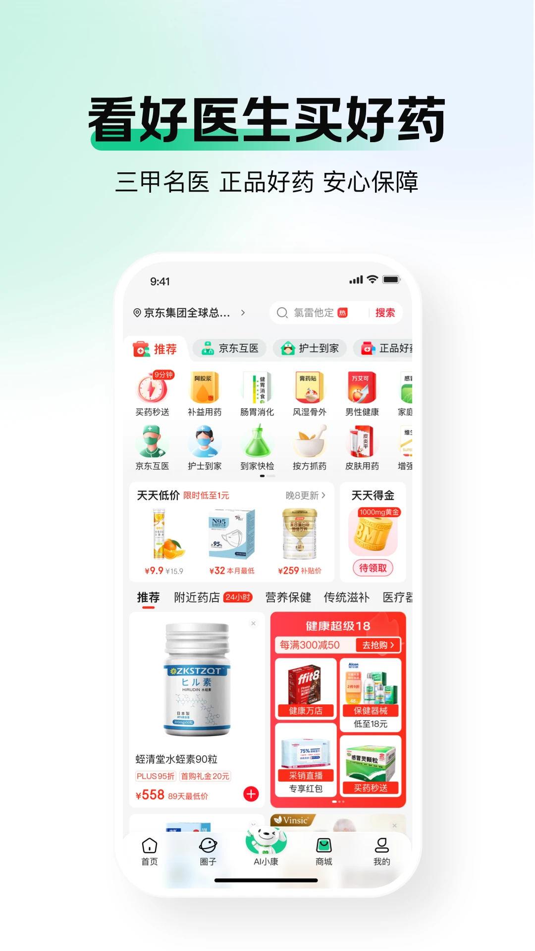 京东健康官方版截图