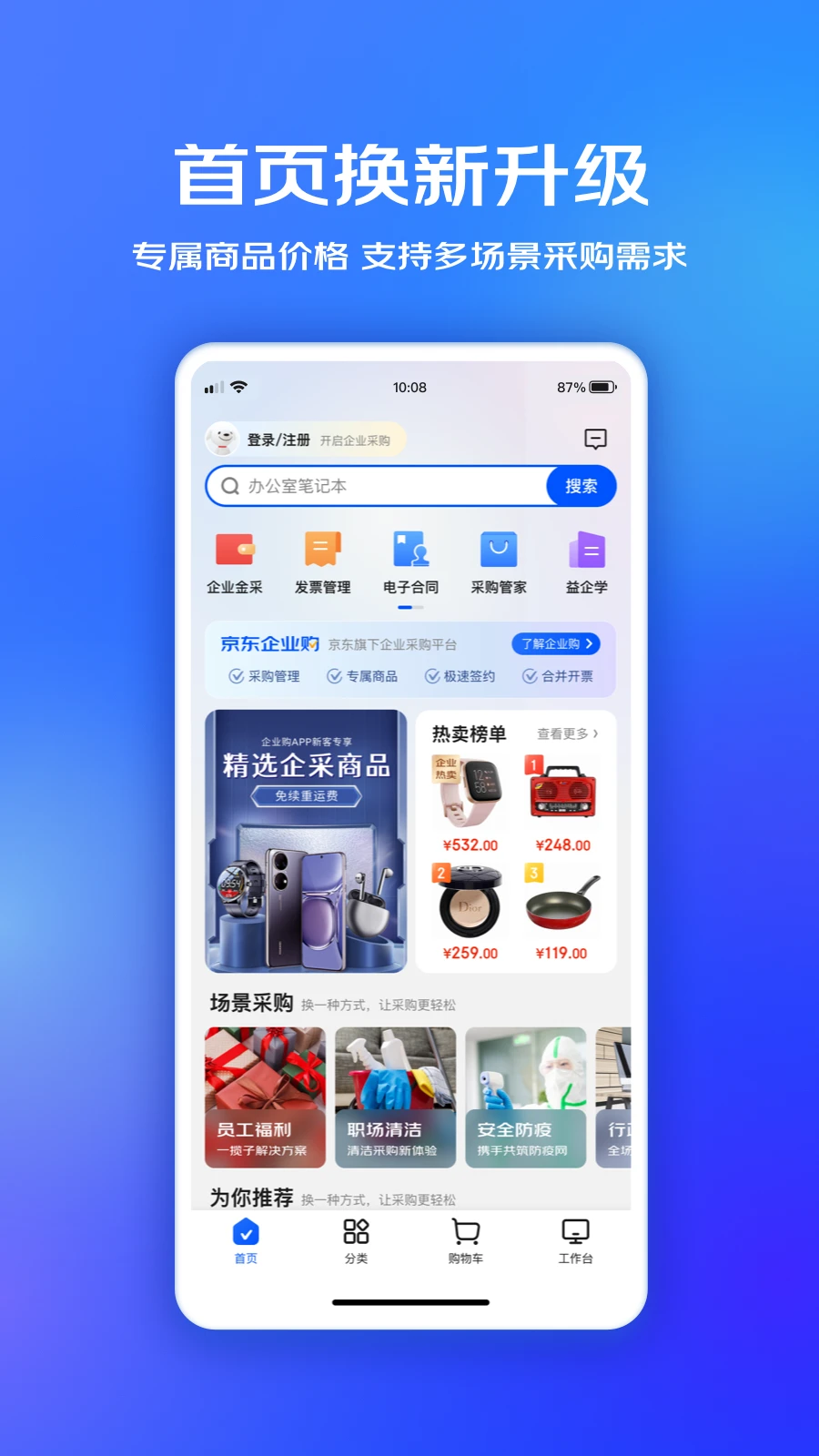 京东企业购官方版截图