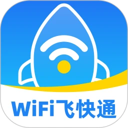 WiFi飞快通