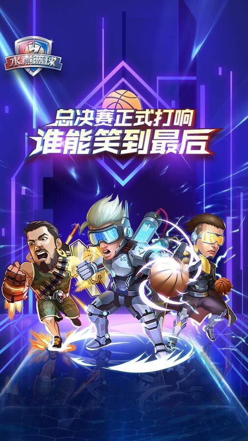 水煮篮球官方版截图