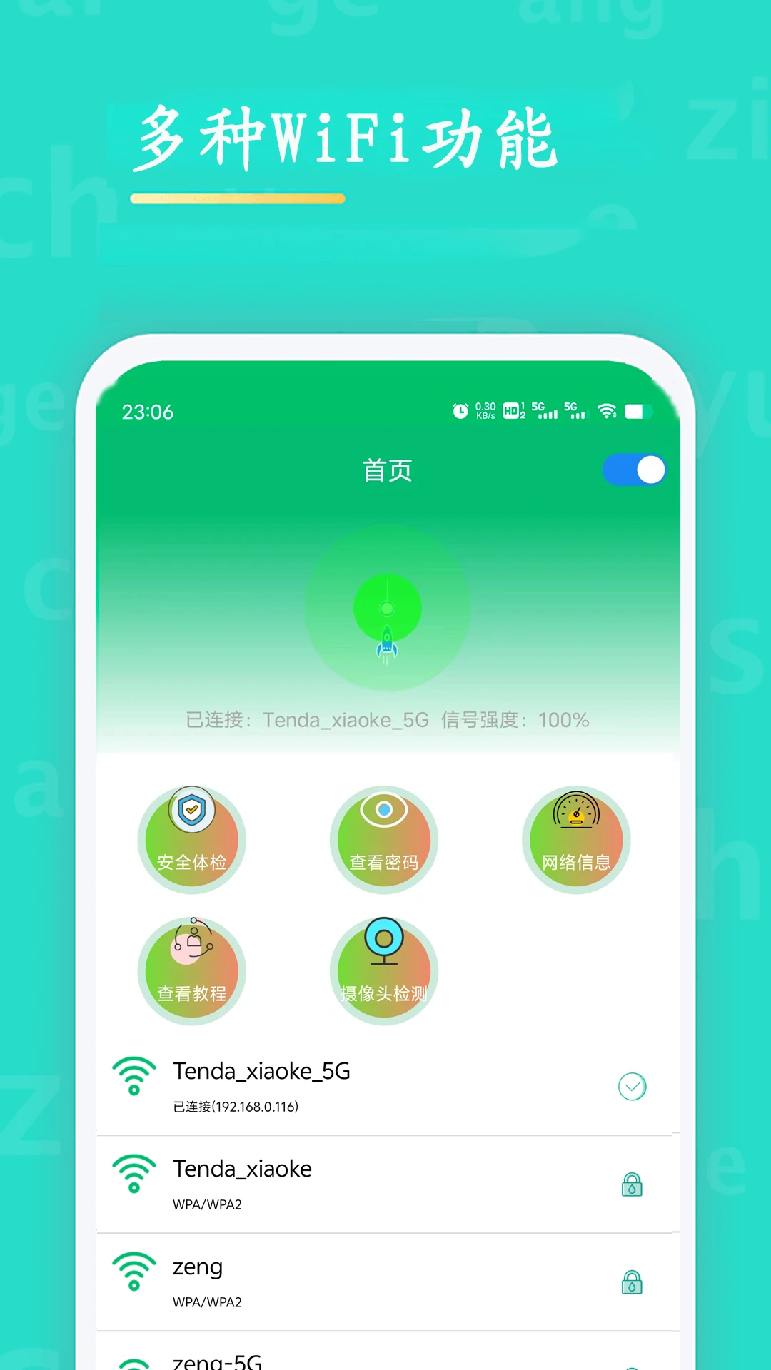 WiFi查看密码