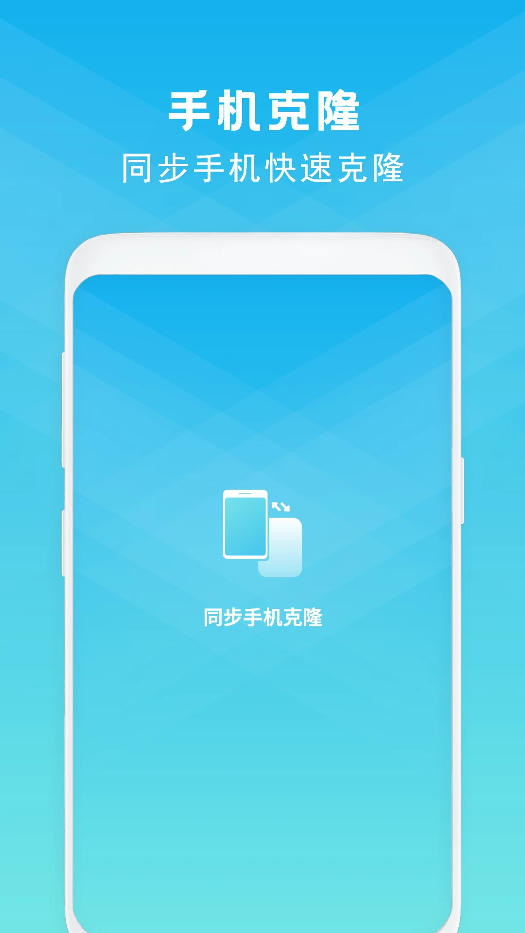 手机克隆