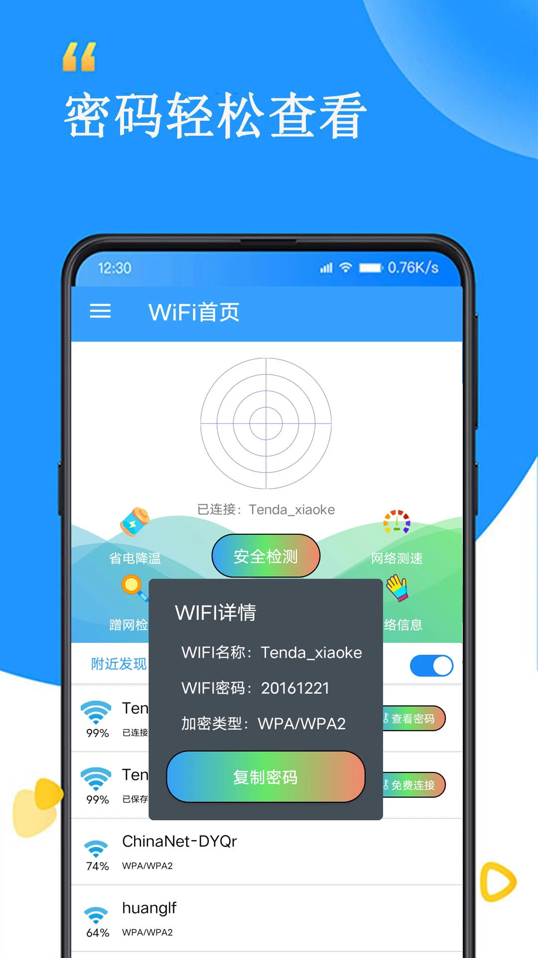 WiFi查看密码器官方版截图
