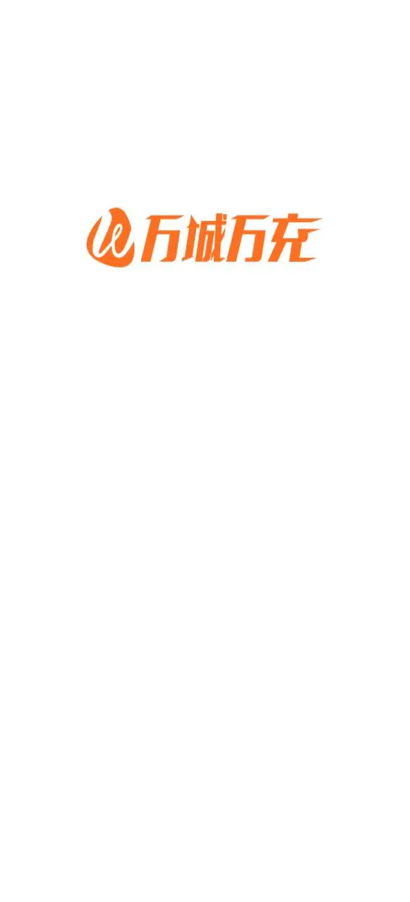 万城万充官方版截图