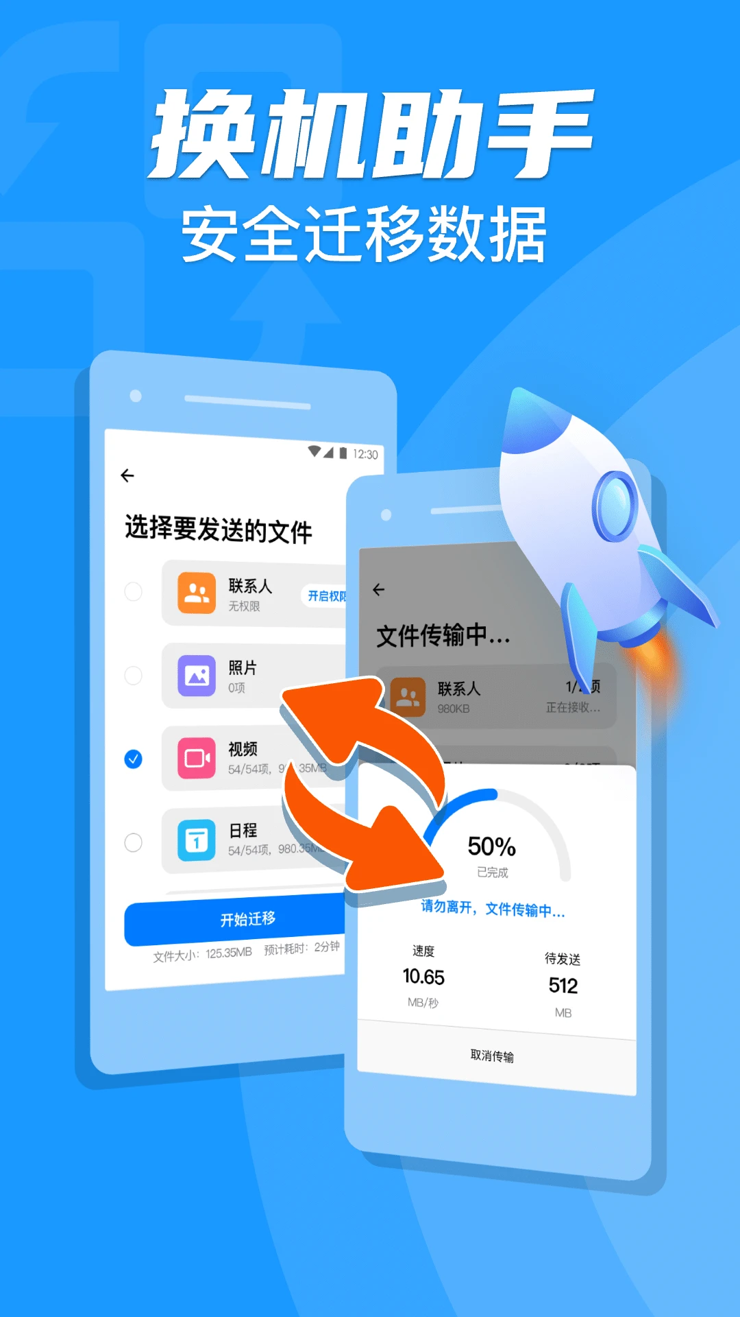 手机克隆一键换机助手官方版截图