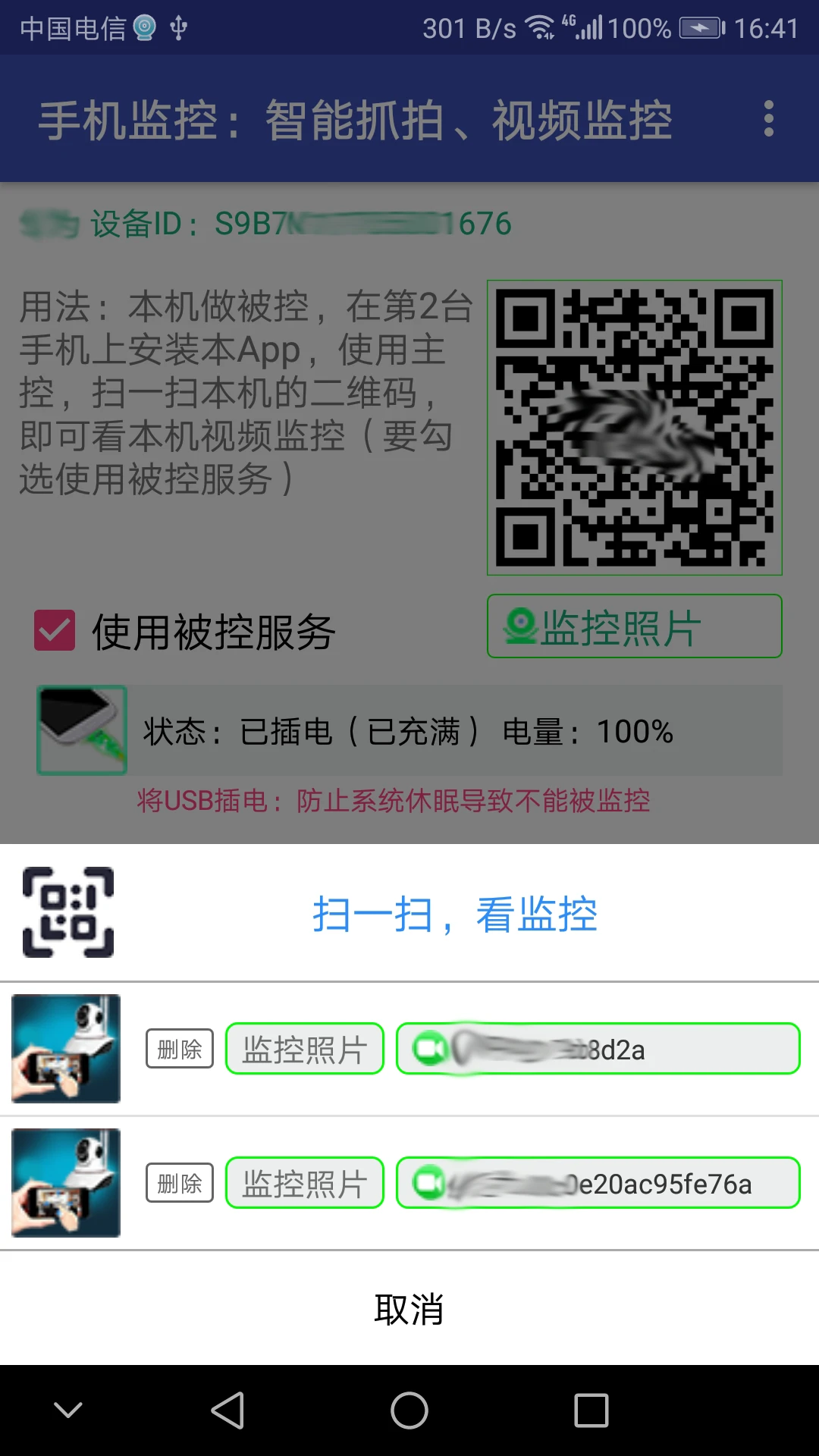 手机监控官方版截图