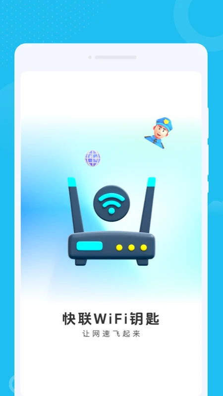 快联WiFi钥匙