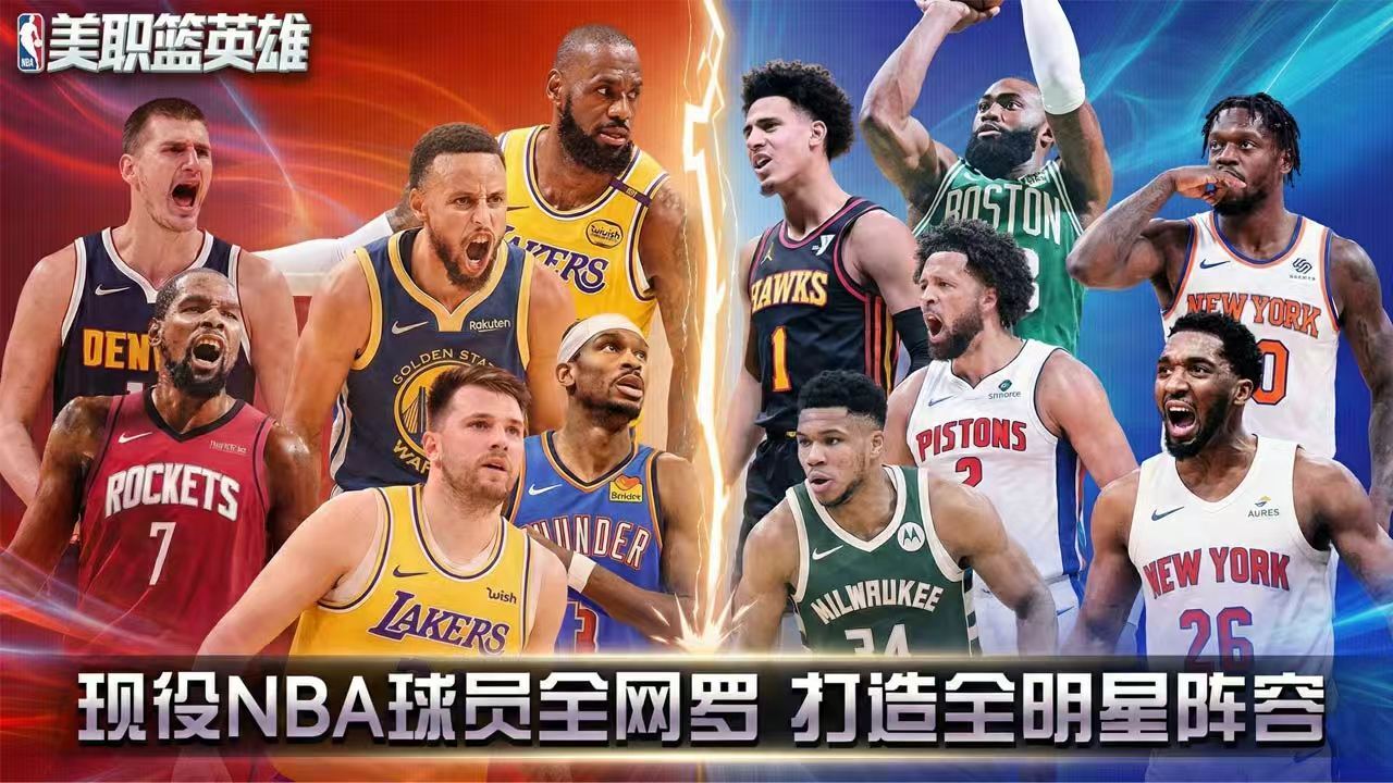 美职篮英雄官方版截图