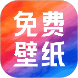 热门免费壁纸
