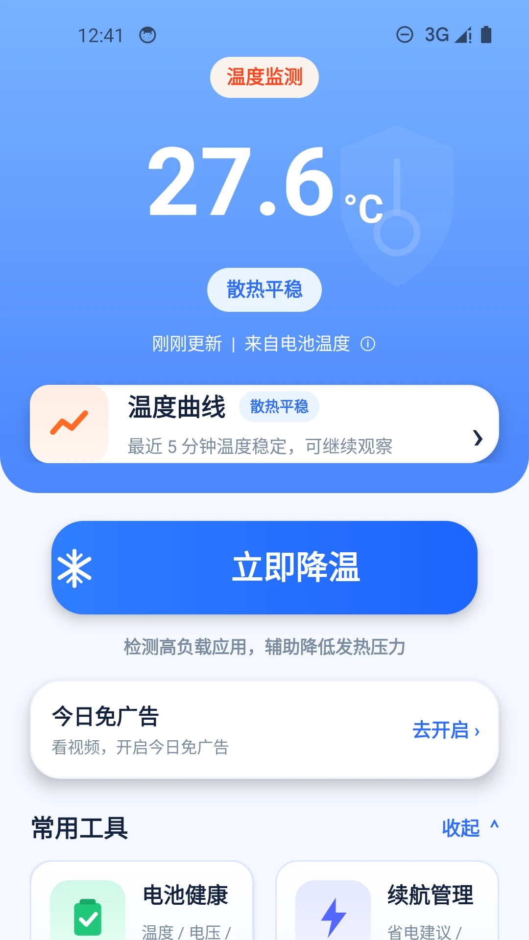手机降温加速器官方版截图