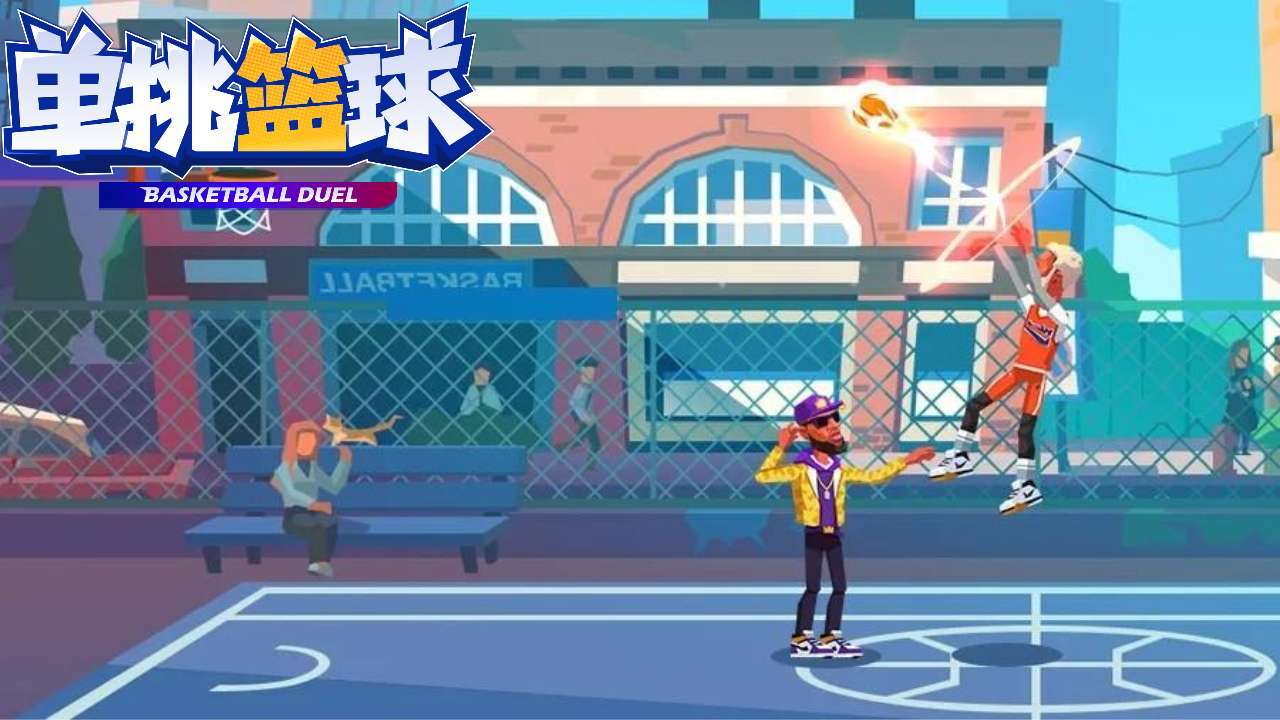 单挑篮球