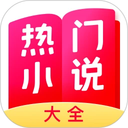 热门小说大全