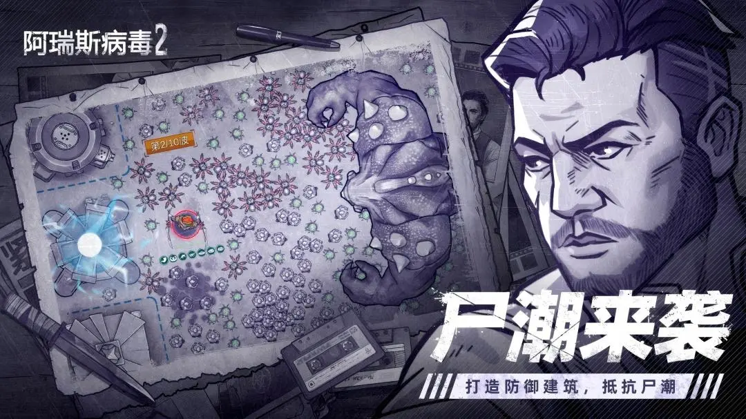 阿瑞斯病毒2官方版截图