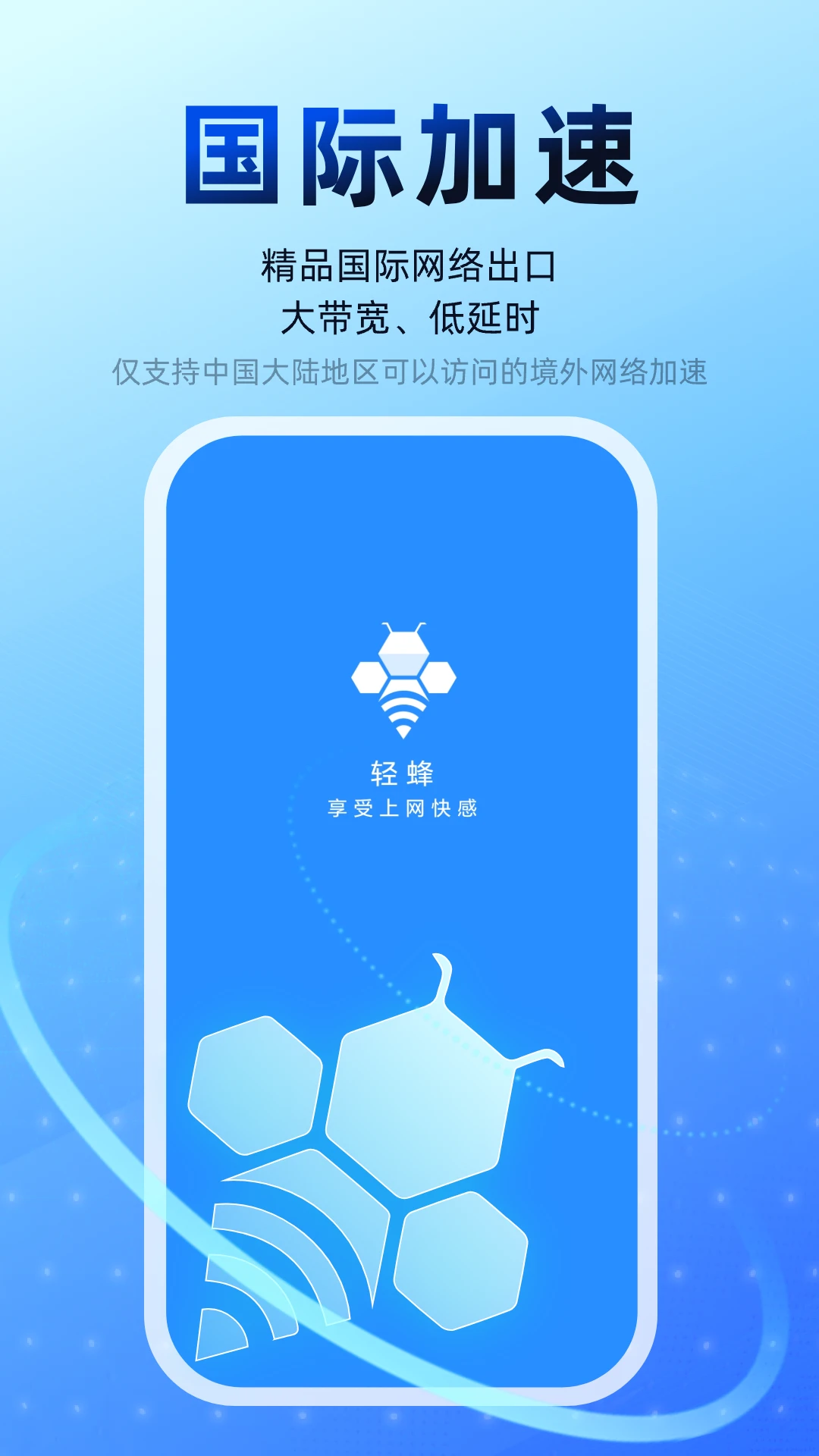 轻蜂加速器