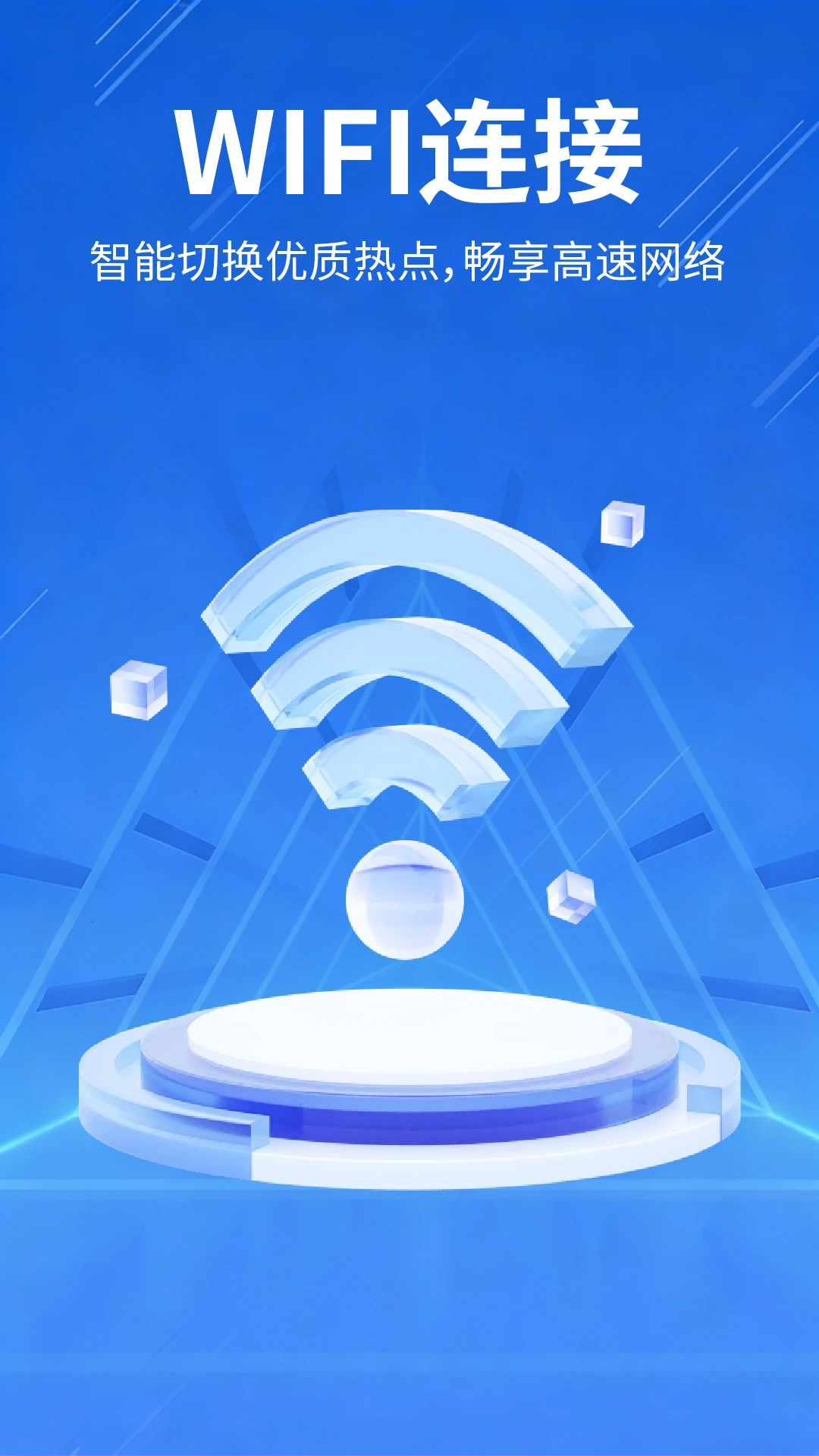 万能WiFi免密连接官方版截图
